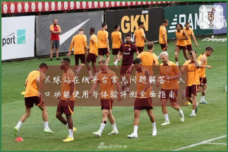 买球站在线平台常见问题解答：入口功能使用与体验评测全面指南